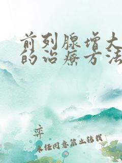 前列腺增大增生的治疗方法