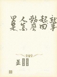 男人勃起就软了是怎么回事