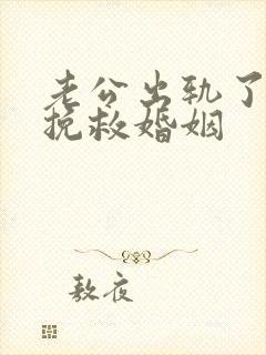 老公出轨了怎么挽救婚姻