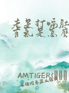 老是打嗝肚子里有气是怎么回事