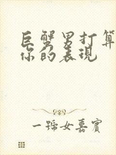 巨蟹男打算放弃你的表现