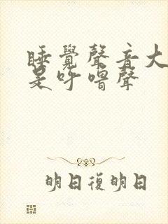 睡觉声音大但不是呼噜声