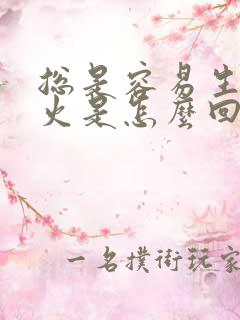 总是容易生气发火是怎么回事啊