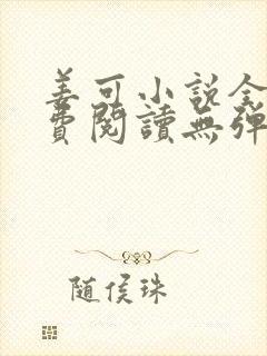 姜可小说全文免费阅读无弹窗笔趣