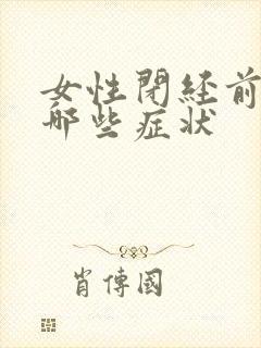 女性闭经前会有哪些症状