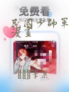 民国少帅军阀的漫画