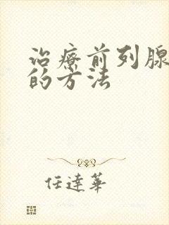 治疗前列腺肿大的方法