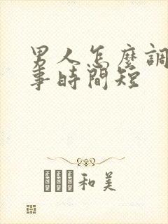 男人怎么调理房事时间短