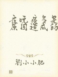 夜晚痰多是什么原因造成的