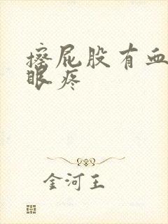 擦屁股有血 屁眼疼