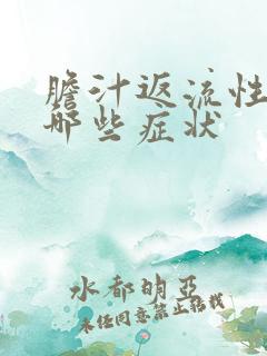 胆汁返流性胃炎哪些症状