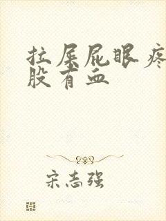 拉屎屁眼疼擦屁股有血