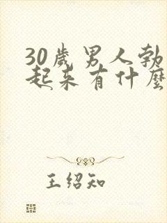 30岁男人勃不起来有什么原因