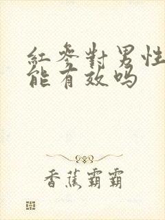 红参对男性性功能有效吗