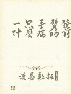 一只手臂发麻是什么病的前兆