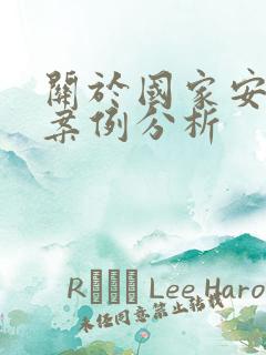 关于国家安全的案例分析