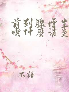 前列腺增生可以吃什么消炎药