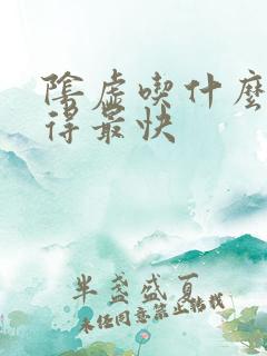 阴虚吃什么药补得最快