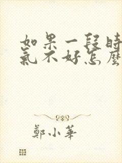 如果一段时间运气不好怎么办