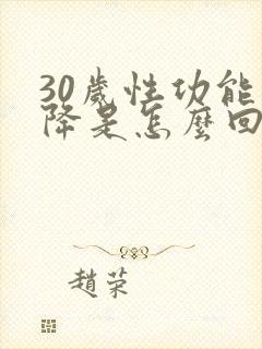 30岁性功能下降是怎么回事