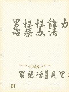 男性性能力衰退治疗办法