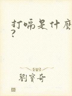 打嗝是什么情况?