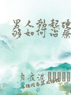 男人勃起硬度不够如何治疗