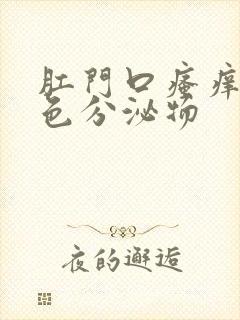 肛门口瘙痒有黄色分泌物