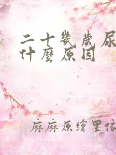 二十几岁尿床是什么原因