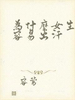 为什么女生手心容易出汗