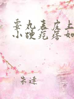 睾丸表皮上有个小硬疙瘩如何去除