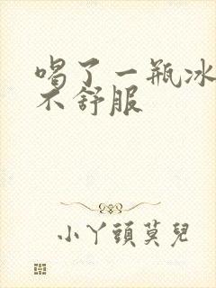 喝了一瓶冰水胃不舒服