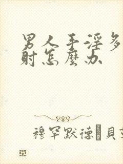 男人手淫多了秒射怎么办