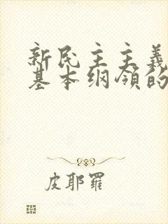 新民主主义革命基本纲领的主要内容