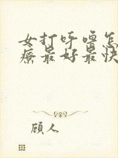 女打呼噜怎么治疗最好最快最有效方法