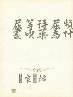 尿等待尿频尿不尽吃药为什么没有效果?