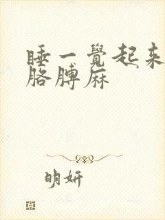 睡一觉起来手麻胳膊麻