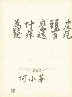 为什么头皮老是发痒还有疙瘩