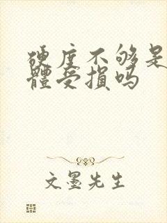 硬度不够是海绵体受损吗