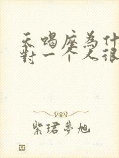 天蝎座为什么会对一个人很凶