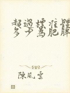 超过标准体重的多少为肥胖