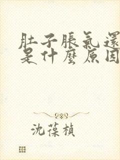 肚子胀气还打嗝是什么原因