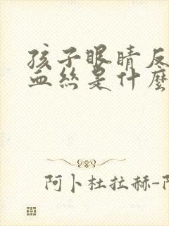 孩子眼睛反复红血丝是什么原因