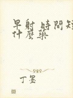 早射 时间短吃什么药