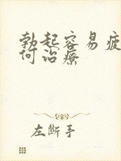 勃起容易疲软如何治疗