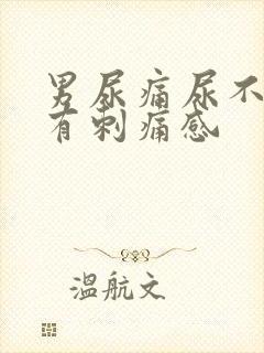 男尿痛尿不干净有刺痛感