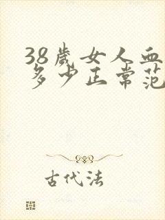 38岁女人血压多少正常范围内