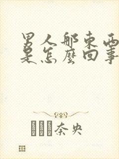 男人那东西不硬是怎么回事