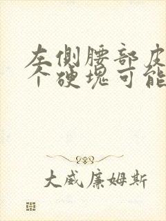 左侧腰部皮下有个硬块可能是什么