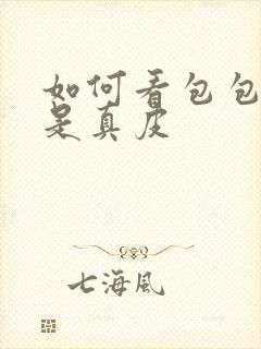 如何看包包是不是真皮